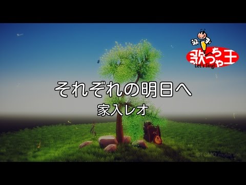 【カラオケ】それぞれの明日へ / 家入レオ