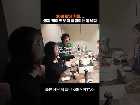 30년 만에 처음... 생일 케이크 보며 글썽이는 홍혜걸 #shorts
