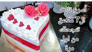 أسرع تارت عيد زواج كورشة مجانية بطريقة احترافية ونصائح مهمة ونتحداك انها تنجح مع اي مبتدأة 
