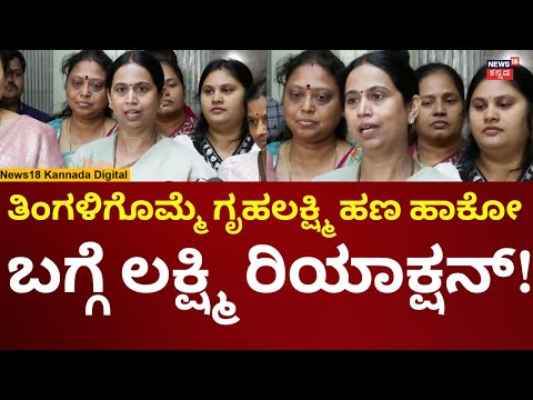 Lakshmi Hebbalkar On Gruhalakshmi Scheme | ಇನ್ಮೇಲೆ ತಿಂಗಳಿಗೊಮ್ಮೆ ಗೃಹಲಕ್ಷ್ಮಿ ಹಣ ಹಾಕ್ತಾರಾ? | N18V