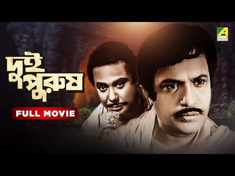 Dui Purush | দুই পুরুষ - Bengali Full Movie | Uttam Kumar | Supriya Devi | Lily Chakravarty