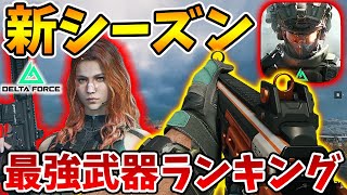 新シーズン最強武器ランキング！現環境徹底解説します！PC版＆モバイル版両対応！【Delta Force】【Tanaka90】