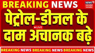 Petrol-Diesel Price Hike LIVE: पेट्रोल-डीजल के दाम अचानक बढ़े | Petrol Price Tooday | Breaking News