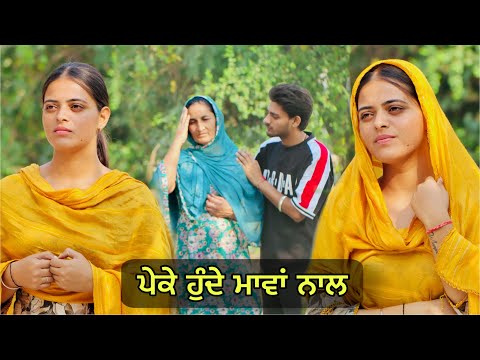 ਪੇਕੇ ਹੁੰਦੇ ਮਾਂਵਾ ਨਾਲ ( PEKE HUNDE MAWAN NAL ) NEW PUNJABI SHORT FILM