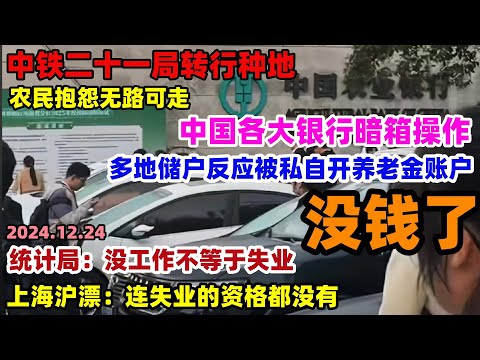 中铁二十一局转行种地！农民抱怨饭碗不保，中国各大银行暗箱操作，多储户反应被开养老金账户，上海的制造业现状犹如冰冻，老板哭诉没订单外资跑光，沪漂开始返乡#上海#银行#失业#经济#大陆圣诞节#沪漂#中国