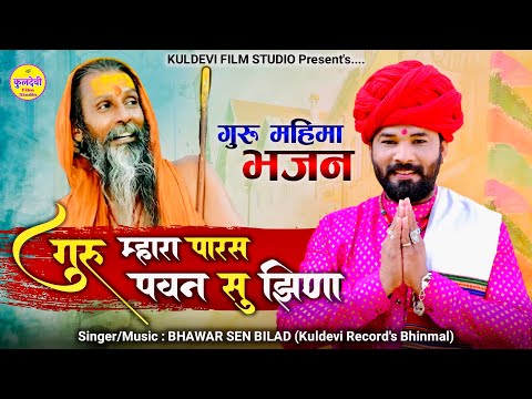 New गुरु महिमा भजन | गुरु म्हारा पारस पवन सु झिणा | Bhawar Sen | Rajasthani Guru Vandana Bhajan