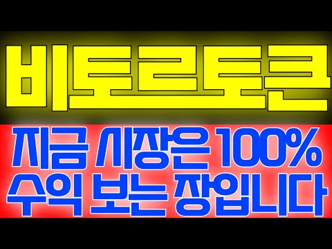 [비토르토큰] 지금 시장은 100% 수익 보는 장입니다