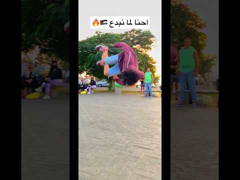 احنا الأفضل دايماً 😍🔥من وين شفت المقطع ❤️ #explore #love