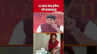 Harish Rana Euthanasia:13 साल बाद हरीश को इच्छामृत्यु #shorts