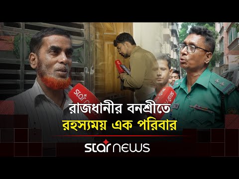 ৫ বছর ধরে ঘর থেকে বের হন না মা ও দুই ছেলে, বন্ধ করেছেন পড়াশোনাও | Family Crisis | Star News