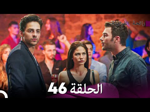 رائحة الفراولة الحلقة 46 (Arabic Dubbed) - FULL HD