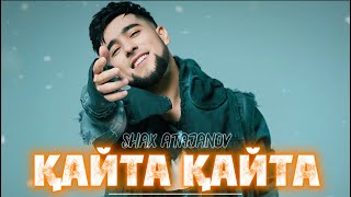 Шах Атажанов - Қайта қайта / Shax Atajanov - Qaita qaita (Audio version)