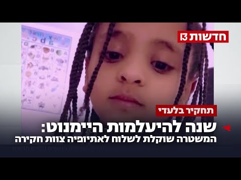 שנה להיעלמות היימנוט: המשטרה שוקלת לשלוח לאתיופיה צוות חקירה