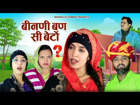 बीनणी बण सी बेटों // rajasthani haryanvi comedy // mukesh ki comedy