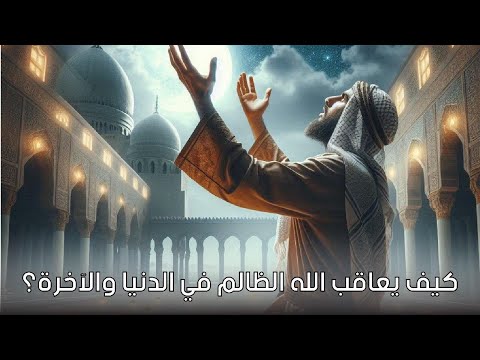 كيف يعاقب الله الظالم في الدنيا والآخرة؟