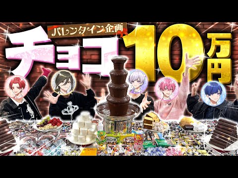 【実写大食い企画】10万円分のチョコをバレンタインに大食いしてみたwwwwww