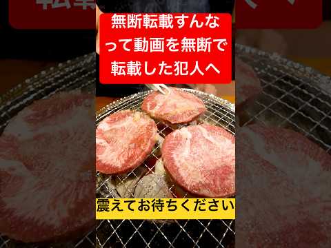 【ふざけんな】無断転載やめてねと伝えた動画が無断で転載されました。#shorts