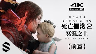 【死亡擱淺2：冥灘之上】4K電影剪輯版(前篇) - 🔥PS5 PRO強化畫質、⭐完整劇情、👁沉浸式無介面 - Death Stranding 2: On the Beach - Semenix出品