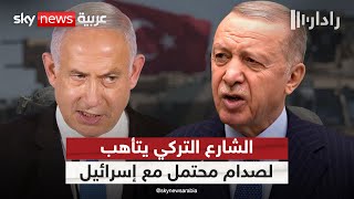 هل تستعد تركيا لمواجهة مباشرة مع إسرائيل؟ هكذا يتأهب الداخل التركي | #رادار