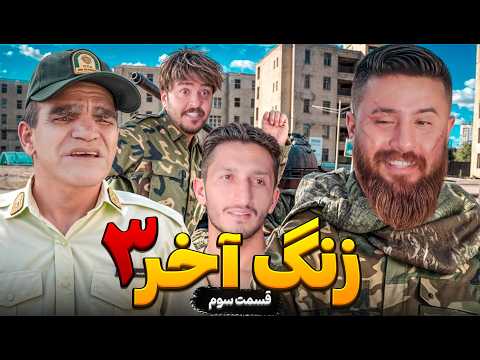 قسمت سوم سریال زنگ آخر حامد تبریزی 🔴 بالاخره رسیدن پادگان  🔥