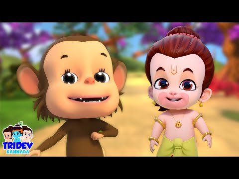 Sonu Bandar Kannada Rhyme, ಸೋನು ಬಂದರ್, Chal Kabaddi + More Tridev Rhymes For Kids