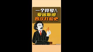 一個符號λ，引爆愛因斯坦四次打臉史 | 雅桑了嗎