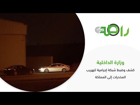 وزارة الداخلية كشف وضبط شبكة إجرامية لتهريب المخدرات إلى المملكة