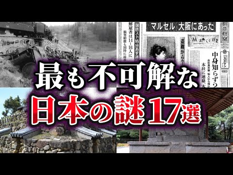 【総集編】最も不可解な日本の謎17選【ゆっくり解説】