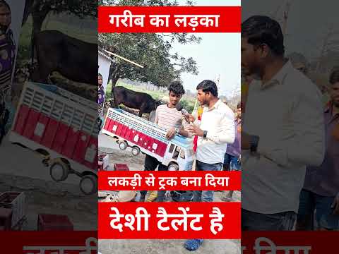 लकड़ी से ट्रक बना दिया गरीब इंजीनियर!#trend #shortsfeed #reels #viralshort #track #engineer #garib