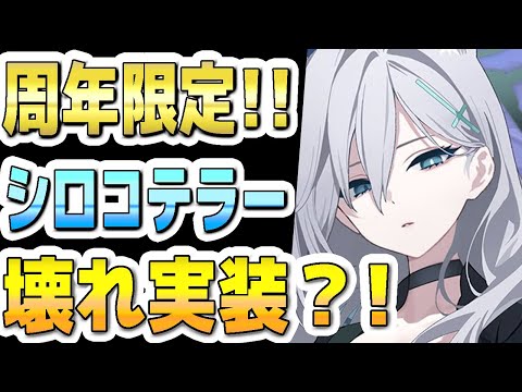 【ブルアカ】【ブルーアーカイブ】スキル倍率実装！シロコ＊テラーの評価！！性能は壊れてるか？！ガチャを引くべきか？！【双葉湊音 実況 解説】