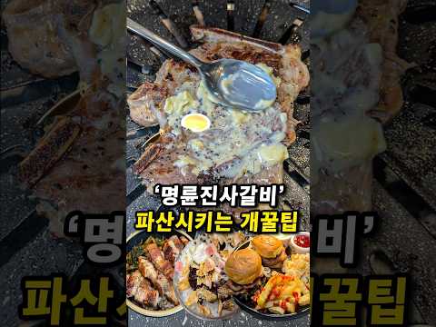 명륜진사갈비 큰일났습니다 !! (광고)