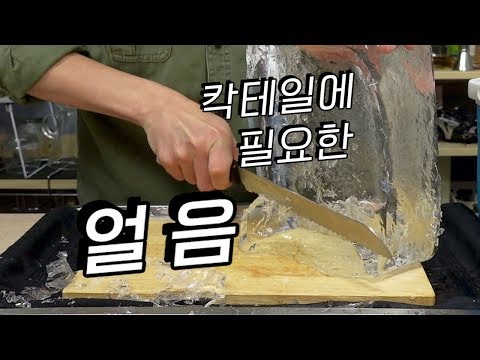 집에서 투명한 얼음을 얼리는 방법'들' | 홈텐딩, 집에서 칵테일