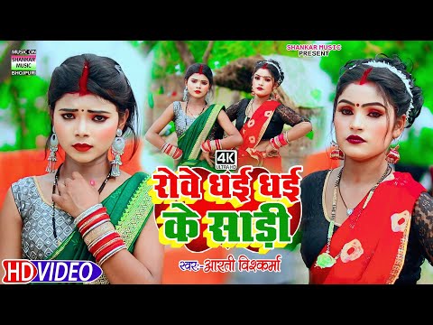 #video - रोवे धई धई के साड़ी | #Arti vishwakarma | Rove dhai dhai ke sadi | #धमाकेदार भोजपुरी सॉन्ग