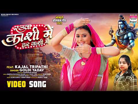 Rauwa Kashi Me Har Vashi Me #Goldi Yadav #Kajal Tripathi #Bhojpuri #Bolbamsong #sawangeet 2025