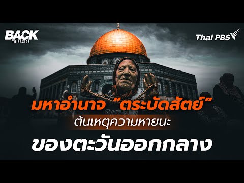 มหาอำนาจ "ตระบัดสัตย์" ต้นเหตุความหายนะ ของตะวันออกกลาง
