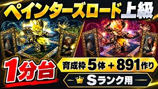 【育成枠5体+891作り】ペインターズロード上級 周回編成・立ち回り紹介！！【#パズドラ/パズル&ドラゴンズ】