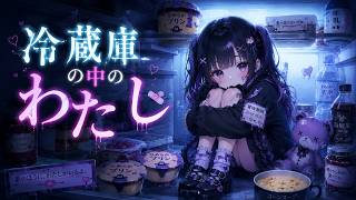 『冷蔵庫の中のわたし』/ ミュウ