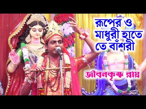 মন মাতানো ভজন | রূপেরও মাধুরি হাথেতে বাশুরি | জীবনকৃষ্ণ রায় কীর্তন গান | JibanKrishna Ray Kirtan Gan