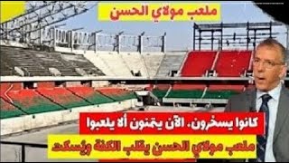 ملعب مولاي الحسن يصدم الاعلام الجزائري ' ليس الذكاء الاصطناعي بل ملعب بني بالذكاء المغربي