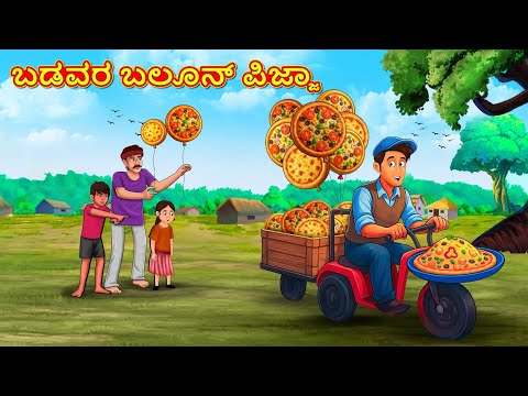 ಬಡವರ ಬಲೂನ್ ಪಿಜ್ಜಾ | Best Story | Kannada Moral Stories | Stories in Kannada | Kannada Stories
