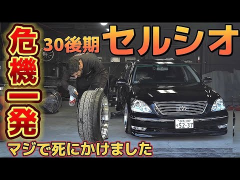 【セルシオ30後期】マジで死にかけました💦タイヤトラブルの原因は⁉️BBS LM 【LOW GARAGE CUSTOM】