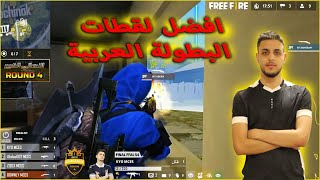 ترتيب افضل اللقطات في نهائي الليغا العربية 🔥🔥 ما هي افضل لقطة في رأيكم 🙆🏻‍♂️🔥