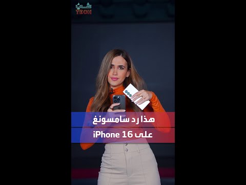 رد سامسونغ على آيفون 16 .. "أخبرونا عندما يتم طيه"