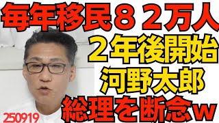 2年後に始まる毎年82万人の移民受け入れがヤバい、アフリカホームタウンは氷山の一角だった／河野太郎、総理を断念ｗ訴えられるほど滅茶苦茶に叩いた甲斐がありました！ 250919