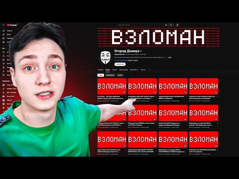 Взломал КАНАЛ ДОМЕРА во Время СТРИМА...