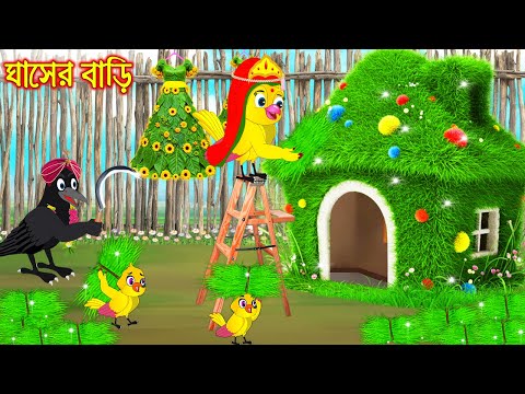 ঘাসের বাড়ি | Ghaser Bari | Bangla Cartoon | moral stories | Pakhir Golpo | Tuntuni Golpo