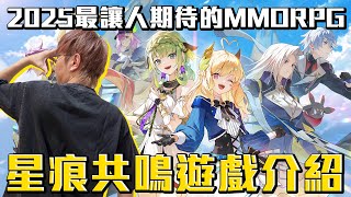 2025最讓人期待的MMORPG！《星痕共鳴》遊戲介紹！這捏角系統真的太強大了！#老爹玩遊戲