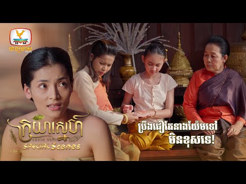 ជឿតាមតែនាងយ៉ែមទៅលោកជំទាវ មិនខុសទេ | ក្រយាស្នេហ៍ | Special Scene