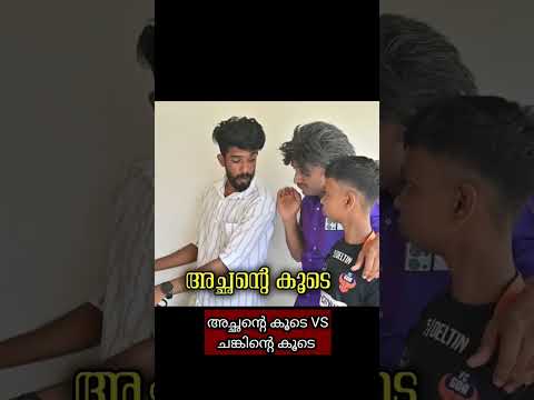 അച്ഛന്റെ കൂടെ VS ചങ്കിന്റെ കൂടെ