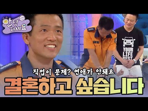 [안녕하세요] 소방관이 어때서! 저도 결혼 하고 싶습니다! | KBS 150608 방송